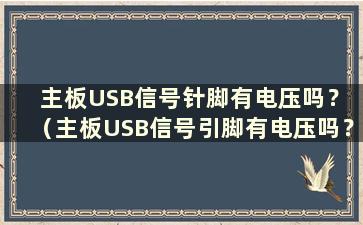 主板USB信号针脚有电压吗？ （主板USB信号引脚有电压吗？如何调节）